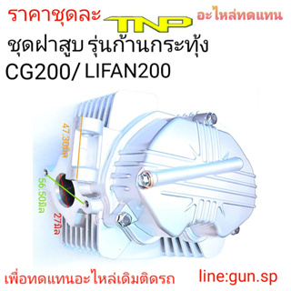 ฝาสูบCG200,ฝาสูบLIFAN200,CYLINDER HEAD ASSY LIFAN200,CYLINDER HEAD ASSY CG200,CG200,LIFAN200,ฝาสูบซีจี200,ฝาสูบลีฟาน200