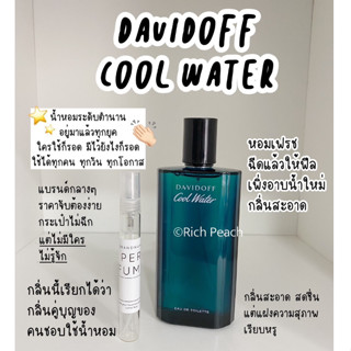 Davidoff Cool Water Eau De Toilette น้ำหอมแบ่งจากขวดของแท้