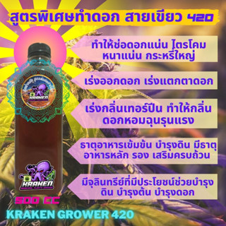 Kraken Grower ปุ๋ยกัญ 420 ปุ๋ยทำดอกพิเศษเข้มข้นเร่งดอกใหญ่ ไตรโคมแน่นกลิ่นเทอร์ปีนลั่น ปุ๋ยสายเขียว ปุ๋ยอินทรีย์ Organic