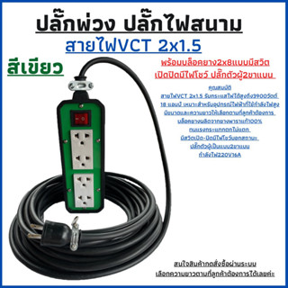 ปลั๊กพ่วง ปลั๊กไฟสนามสายไฟVCT 2x1.5 ยาว 3เมตรพร้อมบล็อคยาง (2x8)มีสวิตเปิดปิดพร้อมปลํ๊กตัวผู้2ขาแบนพร้อมใช้งาน