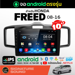 SignatureSound จอแอนดรอยด์ติดรถยนต์ เครื่องเสียงรถยนต์ จอ android จอแอนดรอย HONDA FREED 08-16 จอติดรถยนต์