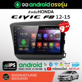 SignatureSound จอแอนดรอยด์ติดรถยนต์ เครื่องเสียงรถยนต์ HONDA CIVIC FB 12-15 จอ android จอแอนดรอย จอติดรถยนต์