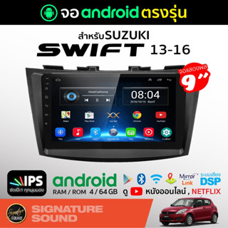 SignatureSound จอแอนดรอยด์ติดรถยนต์ SUZUKI SWIFT 13-16 เครื่องเสียงรถยนต์ จอ android จอแอนดรอย