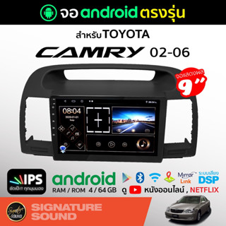 SignatureSound จอแอนดรอยด์ติดรถยนต์ เครื่องเสียงรถยนต์ จอแอนดรอย จอ android TOYOTA CAMRY 02-06 จอติดรถยนต์