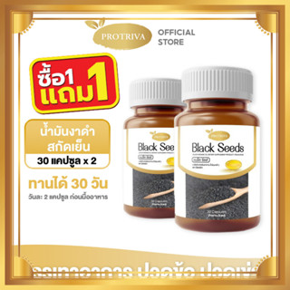 น้ำมันงาดำสกัดเย็น Protriva Black Seeds ข้อเข่าเสื่อม กระดูกพรุน เพิ่มมวลกระดูกข้อเข่า รูมาตอยด์