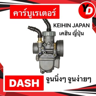 คาร์บู DASH  แท้KEIHIN JAPAN เคฮิน ญี่ปุ่นแท้ จูนนิ่ง จูนง่าย บิดติดมือ