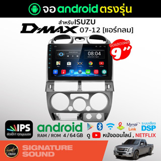 SignatureSound จอแอนดรอยด์ติดรถยนต์ เครื่องเสียงรถยนต์ จอ android จอแอนดรอย ISUZU DMAX 07-12 จอติดรถยนต์