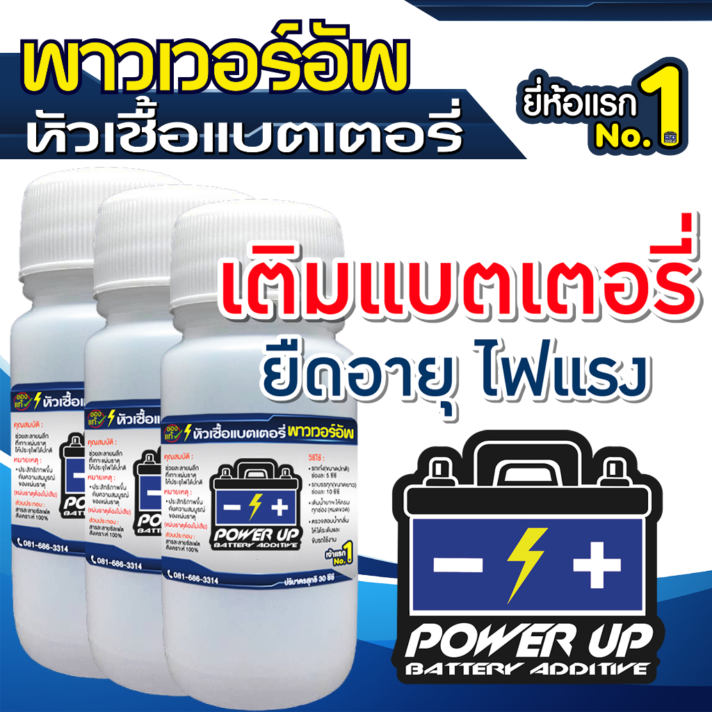 3 ขวด น้ำยาฟื้นฟูแบตเตอรี่ พาวเวอร์อัพ ของแท้ 2,200 รีวิว ขายดี 7 ปีซ้อน