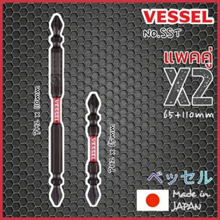 แพคคู่ x2 Vessel No.SST ดอกไขควงแฉกสองหัว PH2 (Made in Japan)