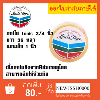 เทปใส สก๊อตเทป หลุยส์ 3/4 นิ้ว แกน 1 นิ้ว ยาว 36 หลา