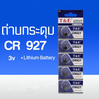 ถ่านกระดุมCR927 3v ถ่านลิเธียม ถ่านรีโมท์ ถ่านนาฬิกา ถ่านเอนกประสงค์