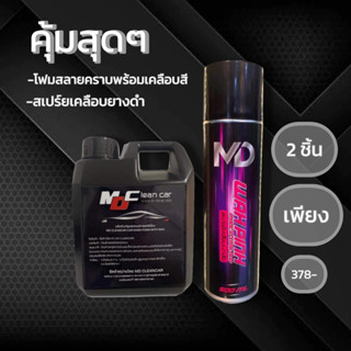 น้ำยาล้างรถโฟมสลายคราบMD+สเปรย์เคลือบยางดำ