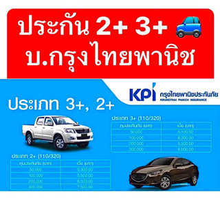 KPI กรุงไทยพานิช ประกันรถยนต์ 2+ 3+ ป 2+ 3+ บริษัทกรุงไทยพานิช  ❌ไม่มีค่าเสียหายส่วนแรก❌ บ.ในเครือ ธ.กรุงไทย