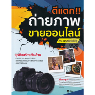 หนังสือ ตีแตก!! ถ่ายภาพขายออนไลน์