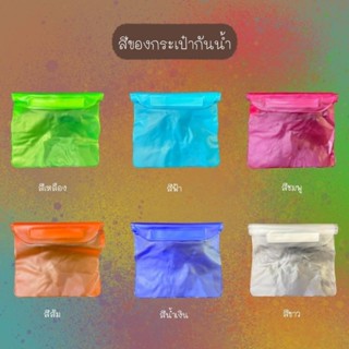 กระเป๋าคาดเอว​ กระเป๋าพีวีซีกันน้ำ​ กระเป๋าสงกรานต์