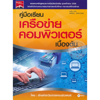 หนังสือ คู่มือเรียนเครือข่ายคอมพิวเตอร์เบื้องต้น