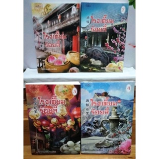 โรงเตี๊ยมร้อยลี้นิยายจีนโบราณ:เล่ม 1-4:จบ โดย รักในเดือนสิบ:หนังสือใหม่มือ 1