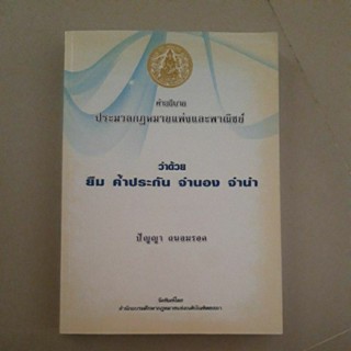 หนังสือ คำอธิบายประมวลกฎหมายแพ่งและพาณิชย์ ว่าด้วย ยืม ค้ำประกัน จำนอง จำนำ