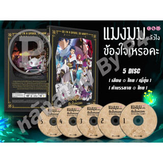 DVD การ์ตูนเรื่อง So Im a Spider, So What? แมงมุมแล้วไง ข้องใจเหรอคะ (เสียงไทย-ญี่ปุ่น / บรรยายไทย) 5 แผ่น