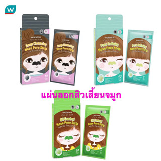 *หมดอายุ 04/2024* วัตสัน ดีพ คลีนซิ่ง โนส พอร์ 10 ชิ้น Nose Pore Strip แผ่นลอกสิวเสี้ยนบริเวณจมูก