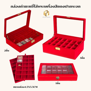 กล่องกำมะหยี่ใส่พระเครื่องเก็บของวัตถุมงคลฝากระสีแดงคิ้วทอง1ชั้น2ชั้น3ชั้น