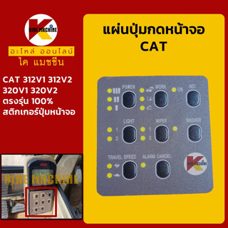 แผ่นปุ่มกดหน้าจอ แคท CAT 312V1/312V2/320V1/320V2 สติกเกอร์ปุ่มกด อะไหล่-ชุดซ่อม แมคโค รถขุด รถตัก