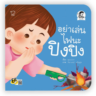 ^NANMEEBOOKS หนังสือ อย่าเล่นไฟนะปิงปิง (พาส เอ็ดดูเคชั่น Pass Education)