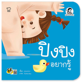 ^NANMEEBOOKS หนังสือ ปิงปิงอยากรู้ (พาส เอ็ดดูเคชั่น Pass Education)