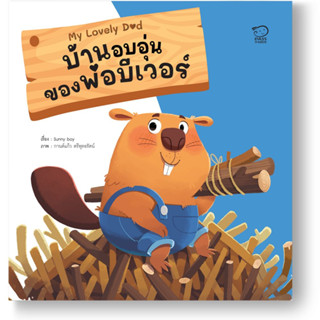 ^NANMEEBOOKS หนังสือ บ้านอบอุ่นของพ่อบีเวอร์ (พาส เอ็ดดูเคชั่น Pass Education)