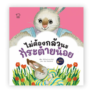 ^NANMEEBOOKS หนังสือ ไม่ต้องกลัวนะกระต่ายน้อย (พาส เอ็ดดูเคชั่น Pass Education)