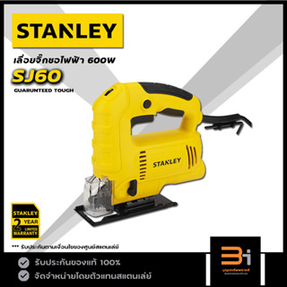 STANLEY เลื่อยจิ๊กซอว์ไฟฟ้า 600W รุ่น SJ60 (ปรับรอบได้) ของแท้