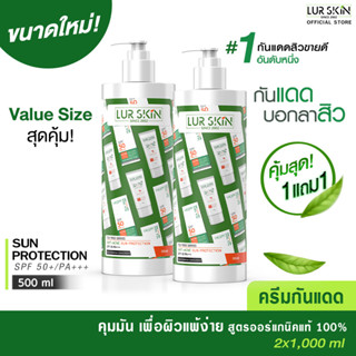 🔥ส่งฟรี🔥 LURSKIN Tea Tree Anti Acne Sun Protection SPF50+PA+++Value Size 500 ml(1แถม1) ท้าแสงแดด คุมมัน ป้องกันสิว