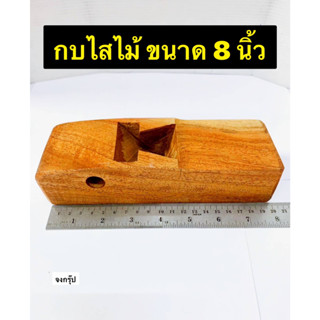 กบไสไม้ กบล้าง รางกบไม้ ขนาด 8 นิ้ว ใบมีด ขนาด 1.3/4" ยี่ห้อ ตรา กระต่าย ฝาปะกับกบมือ ขนาด 1.3/4" ราคาต่อ 1 ชุด