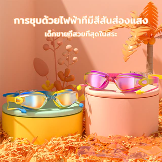 แว่นตาว่ายน้ำเด็ก แว่นว่ายน้ำ HD กันน้ำและกันฝ้า สีสันสดใส แว่นตาว่ายน้ำเคลือบด้วยไฟฟ้า เซ็ตหมวกแว่นว่ายน้ำ
