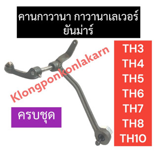 กาวานาครบชุด ยันม่าร์ TH3 TH4 TH5 TH6 TH7 TH8 TH10 กาวานา ทั้งชุด กาวานาเลเวอร์ กาวานายันม่าร์ ชุดกาวานาth กาวานาTH