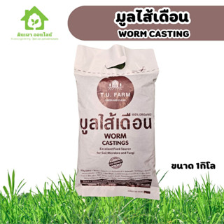 มูลไส้เดือน Worm Casting 1กิโล