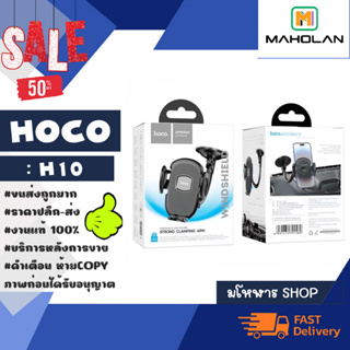 HOCO รุ่น H10 General car holder ที่ยึดโทรศัพท์ในรถแบบติดกระจก ติดแน่น พร้อมส่ง (090466)