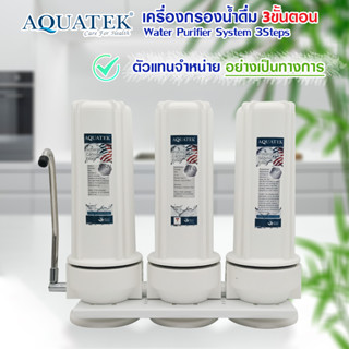 AQUATEK เครื่องกรองน้ำดื่ม 3 ขั้นตอน มาตรฐาน USA ตั้งโต๊ะ พร้อมอุปกรณ์ ครบชุด เครื่องกรองน้ำ พร้อม ไส้กรอง pure