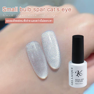 kale puls Small bulb cat eye ไม่ออกเทา แสงสว่างแฟชร ลูกแก้วทาทับได้ทุกสี DIY ใช้สีรองพื้นตามใจได้ 8ml ต้องอบ พร้อมส่ง