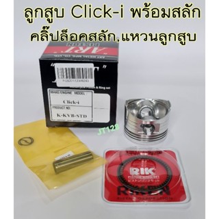 ลูกสูบART แท้ รุ่นCLICK ,CLICK-i พร้อมแหวน+คลิ๊ปล๊อค