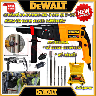 💥 DEWALT สว่านโรตารี่ 3 ระบบ รุ่น 2-26 สว่าน สว่านไฟฟ้า สว่านเจาะกระแทก (งานเทียบ) 💥 การันตีสินค้า 💯🔥🏆