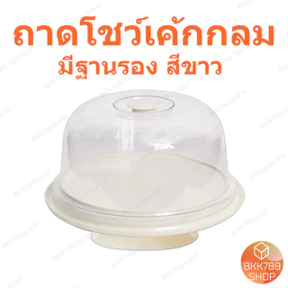 bkk789shop ถาดโชว์เค้ก กล่องใส่เบเกอรี่ อาหาร เค้ก ขนม พลาสติก ทรงสี่เหลี่ยม ทรงกลม พร้อมฝาครอบใส