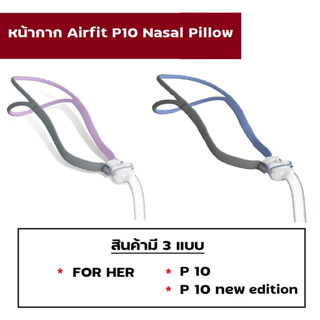 (ของแท้) AirFit P10 nasal pillow Resmed, หน้ากาก CPAP