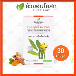 ค่าส่งถูก🚚ยาแคปซูลขมิ้นชัน (TURMERIC CAPSULES) อ้วยอันโอสถ / Herbal One ขมิ้นชัน