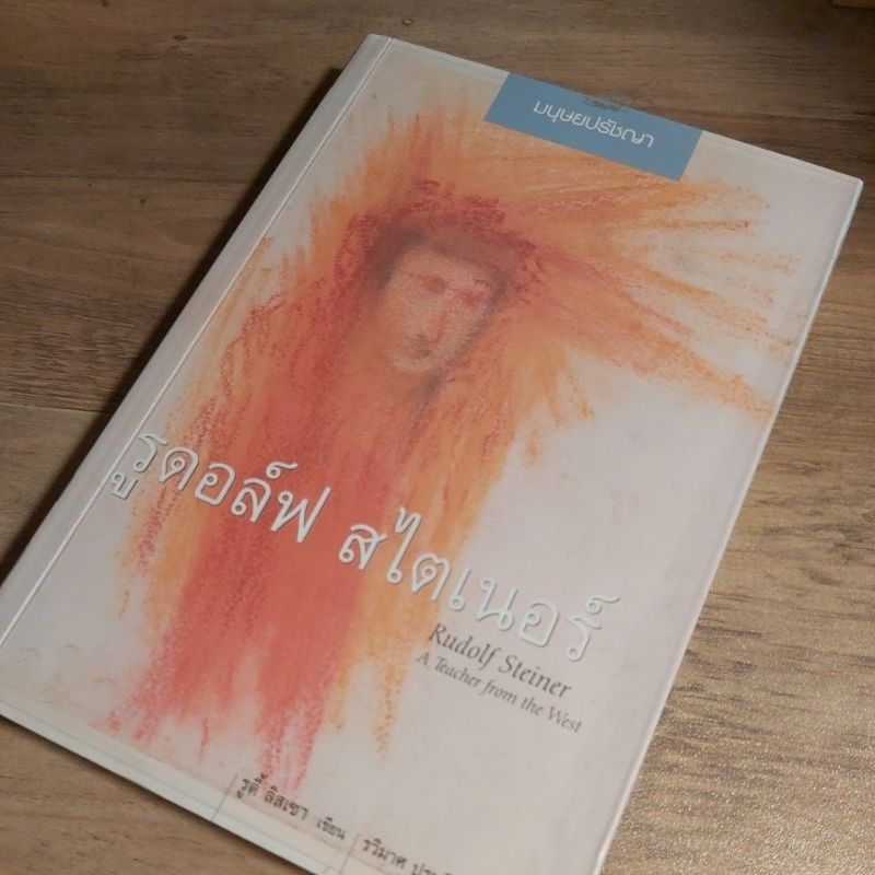 รูดอล์ฟ สไตเนอร์ Rudolf Steiner (มนุษยปรัชญา) ,A Teacher from the West, รูดี้ ลิสเซา.