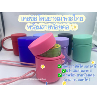 เคสซิลิโคนยาดม หงส์ไทย พร้อมสายห้อยคอ (เฉพาะเคส+สายห้อยคอ ไม่รวมยาดม) แถมฟรี**สติ๊กเกอร์ ตกแต่ง D.I.Y