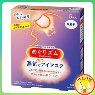 Kao Megrhythm Steam Warm Eye Mask เมะกุริธึ่ม ไม่มีน้ำหอม แผ่นแปะตาอุ่น มาร์กตาอุ่น 5 ชิ้น No Scent 花王 めぐりズム 蒸気でホットアイマスク