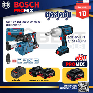 Bosch Promix	 GBH 18V-26F+GDE18V-16FC สว่านโรตารี่ไร้สาย 18V.+GDS 18V-LI HTบล็อคไร้สาย18V.แกน4หุน