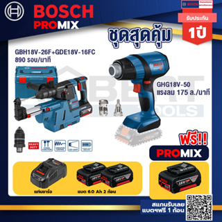 Bosch Promix	 GBH 18V-26F+GDE18V-16FC สว่านโรตารี่ไร้สาย 18V.+GHG 18V-50 ปืนเป่าลมร้อน