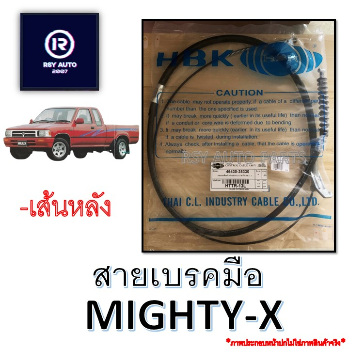 สายเบรคมือไมตี้ MIGHTY-X, NEW MIGHTY-X (ท่อนหลัง)